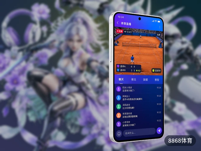 8868体育 APP，随时掌握比赛进程
