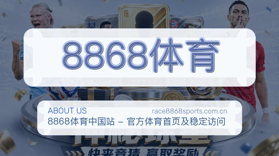 8868体育品牌介绍与客服支持展示