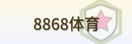 8868体育 Logo